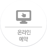온라인 예약