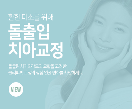 돌출입치아교정